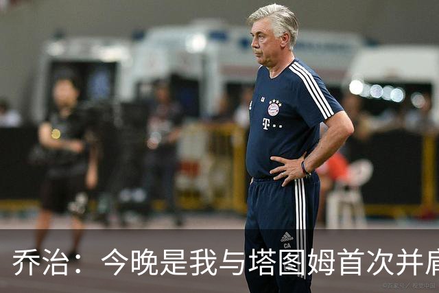 乔治：今晚是我与塔图姆首次并肩作战，训练营里我们一直是对手