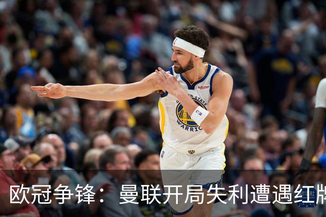 欧冠争锋：曼联开局失利遭遇红牌，0-2惨败马竞