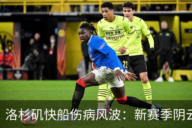洛杉矶快船伤病风波：新赛季阴云再现