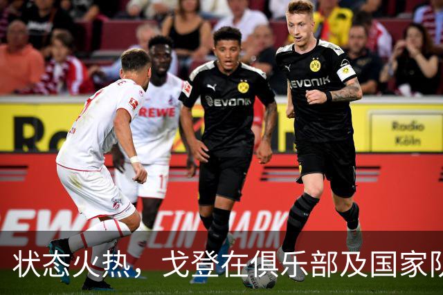 状态火热，戈登在俱乐部及国家队收获连场进球