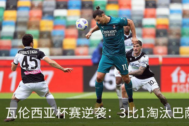 瓦伦西亚杯赛逆袭：3比1淘汰巴萨，捍卫战术与效率
