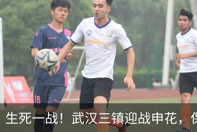 生死一战！武汉三镇迎战申花，保级希望在此时刻绽放