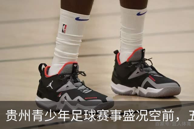 贵州青少年足球赛事盛况空前，五大标杆赛事激励青少年成长