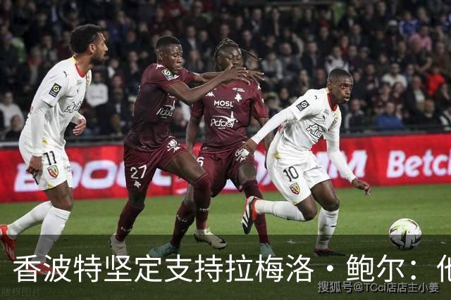 香波特坚定支持拉梅洛·鲍尔：他或将超越亚历山大