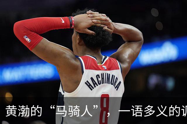 黄渤的“马骑人”，一语多义的调侃艺术